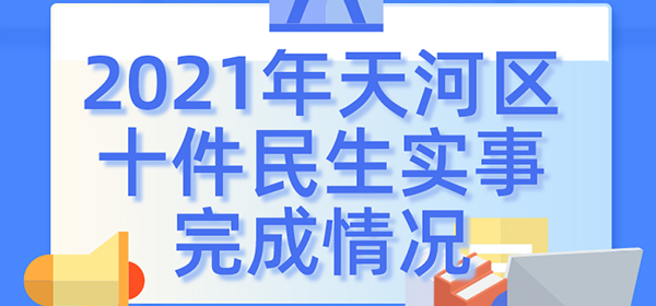2021年天河區十件民生實事完成情況